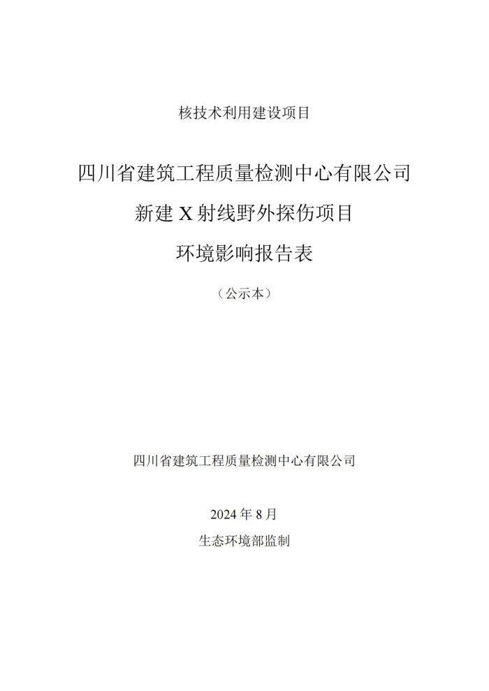 四川省建筑工程质量检测中心有限公司新建X射线野外探伤项目环境影响报告表（公示本）_00.jpg